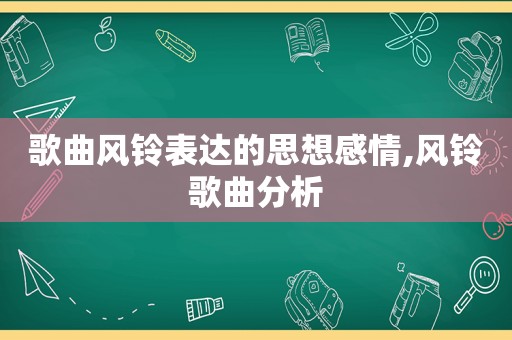 歌曲风铃表达的思想感情,风铃歌曲分析