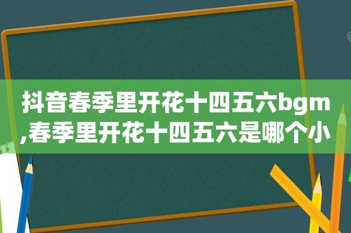 抖音春季里开花十四五六bgm,春季里开花十四五六是哪个小品