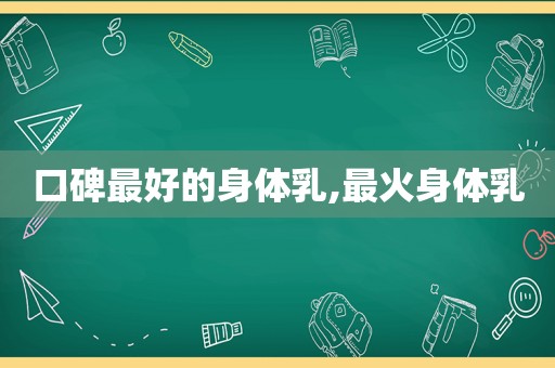 口碑最好的身体乳,最火身体乳