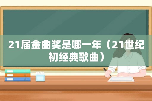 21届金曲奖是哪一年（21世纪初经典歌曲）