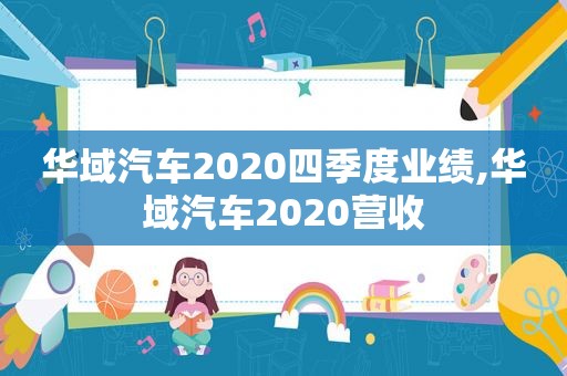 华域汽车2020四季度业绩,华域汽车2020营收