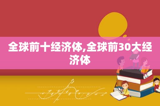 全球前十经济体,全球前30大经济体