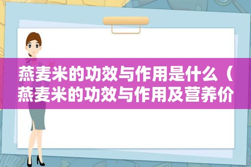 燕麦米的功效与作用是什么（燕麦米的功效与作用及营养价值和禁忌）