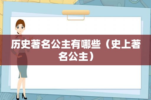 历史著名公主有哪些（史上著名公主）