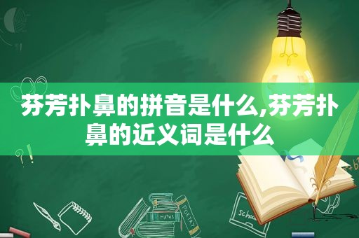 芬芳扑鼻的拼音是什么,芬芳扑鼻的近义词是什么