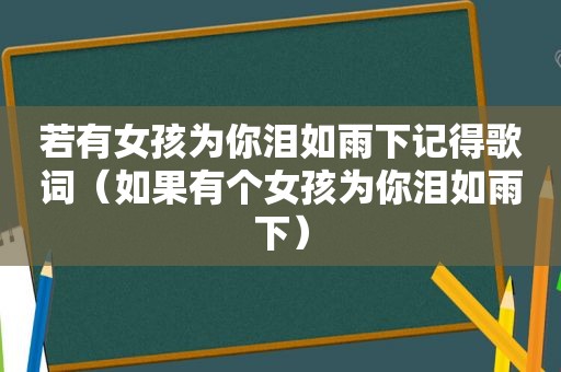 若有女孩为你泪如雨下记得歌词（如果有个女孩为你泪如雨下）