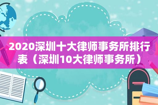 2020深圳十大律师事务所排行表（深圳10大律师事务所）