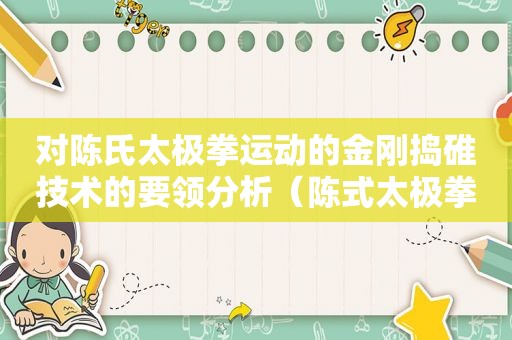 对陈氏太极拳运动的金刚捣碓技术的要领分析（陈式太极拳金刚捣碓要领）