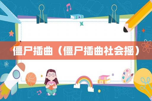 僵尸插曲（僵尸插曲社会摇）