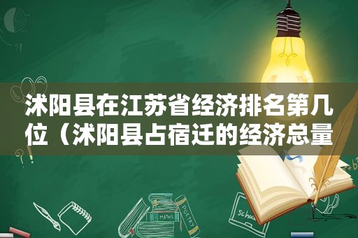 沭阳县在江苏省经济排名第几位（沭阳县占宿迁的经济总量?）