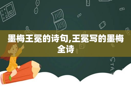 墨梅王冕的诗句,王冕写的墨梅全诗