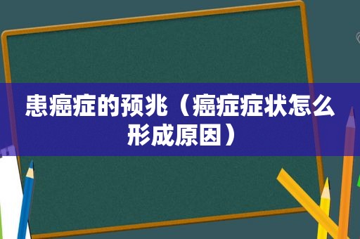 患癌症的预兆（癌症症状怎么形成原因）