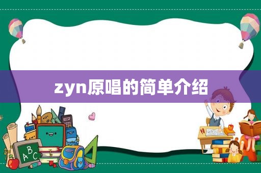 zyn原唱的简单介绍