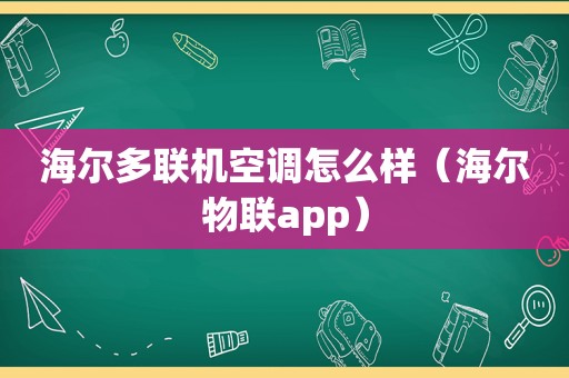 海尔多联机空调怎么样（海尔物联app）