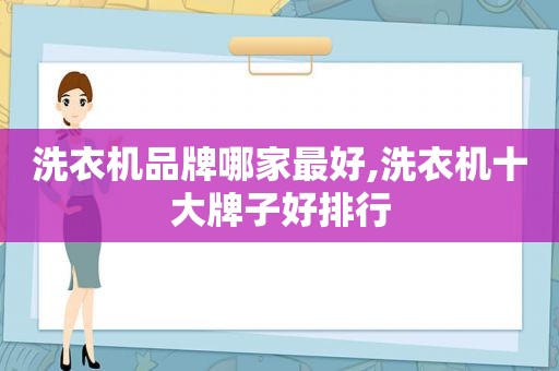 洗衣机品牌哪家最好,洗衣机十大牌子好排行