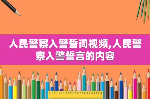 人民警察入警誓词视频,人民警察入警誓言的内容