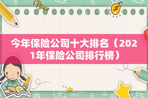 今年保险公司十大排名（2021年保险公司排行榜）