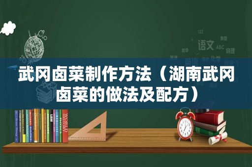 武冈卤菜制作方法（湖南武冈卤菜的做法及配方）