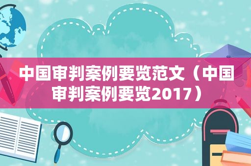 中国审判案例要览范文（中国审判案例要览2017）