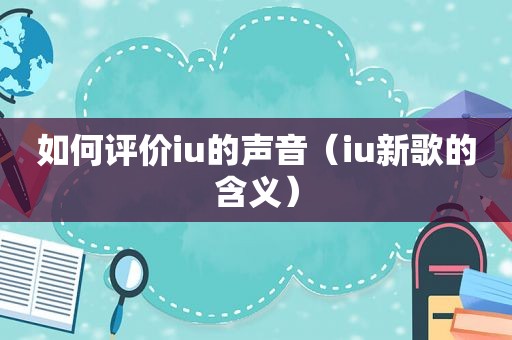 如何评价iu的声音（iu新歌的含义）