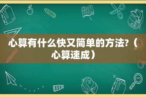 心算有什么快又简单的方法?（心算速成）