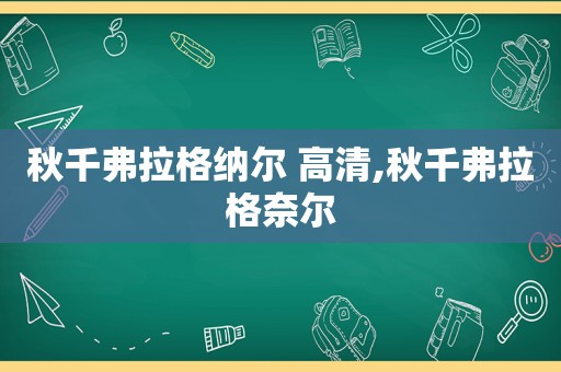 秋千弗拉格纳尔 高清,秋千弗拉格奈尔