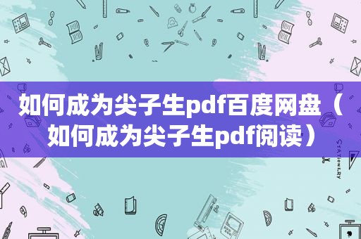 如何成为尖子生pdf百度网盘（如何成为尖子生pdf阅读）