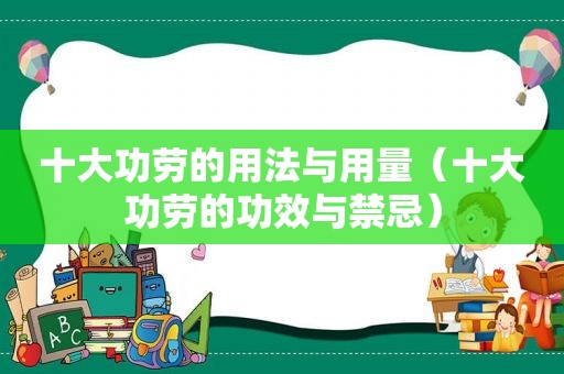 十大功劳的用法与用量（十大功劳的功效与禁忌）