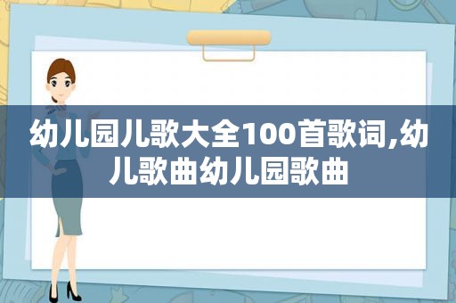 幼儿园儿歌大全100首歌词,幼儿歌曲幼儿园歌曲