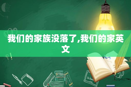 我们的家族没落了,我们的家英文