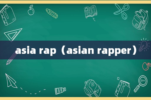 asia rap（asian rapper）