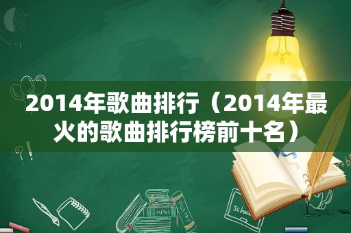 2014年歌曲排行（2014年最火的歌曲排行榜前十名）