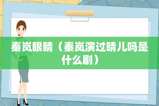 秦岚眼睛（秦岚演过晴儿吗是什么剧）