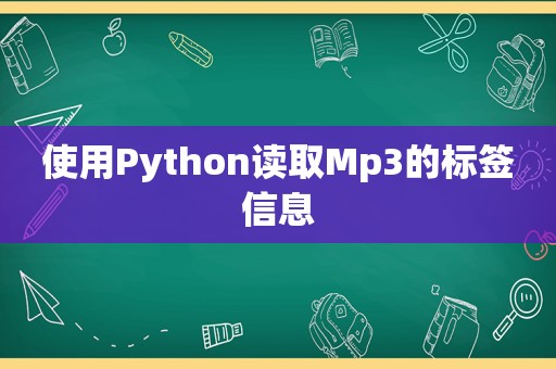 使用Python读取Mp3的标签信息