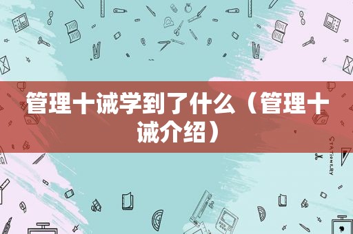 管理十诫学到了什么（管理十诫介绍）