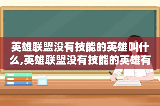 英雄联盟没有技能的英雄叫什么,英雄联盟没有技能的英雄有哪些