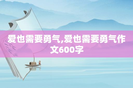 爱也需要勇气,爱也需要勇气作文600字