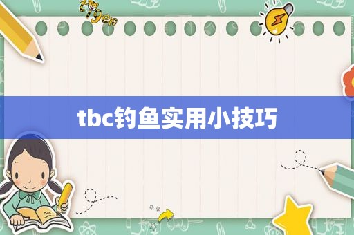 tbc钓鱼实用小技巧