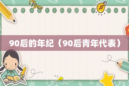 90后的年纪（90后青年代表）