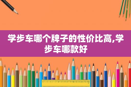 学步车哪个牌子的性价比高,学步车哪款好