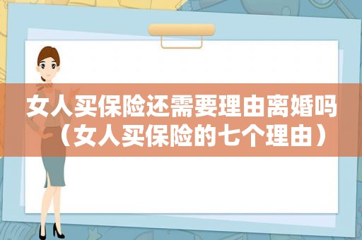 女人买保险还需要理由离婚吗（女人买保险的七个理由）