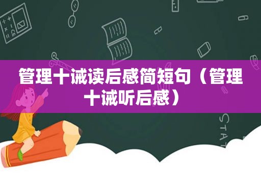 管理十诫读后感简短句（管理十诫听后感）