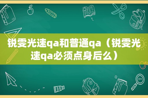 锐雯光速qa和普通qa（锐雯光速qa必须点身后么）