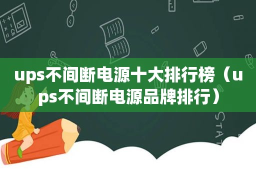 ups不间断电源十大排行榜（ups不间断电源品牌排行）