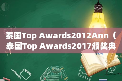 泰国Top Awards2012Ann（泰国Top Awards2017颁奖典礼）