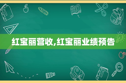 红宝丽营收,红宝丽业绩预告