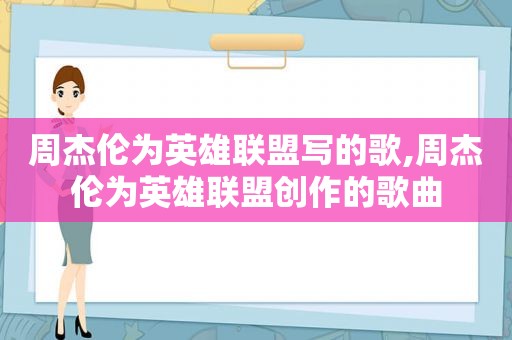 周杰伦为英雄联盟写的歌,周杰伦为英雄联盟创作的歌曲