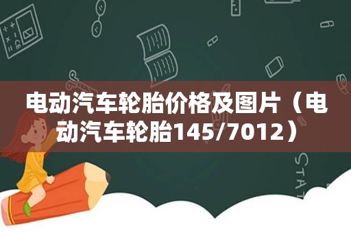 电动汽车轮胎价格及图片（电动汽车轮胎145/7012）