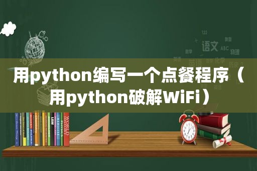 用python编写一个点餐程序（用python绿色WiFi）