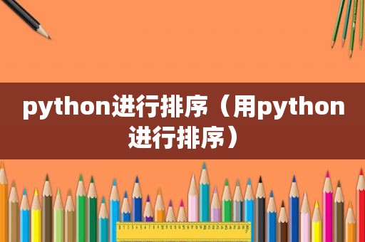 python进行排序（用python进行排序）